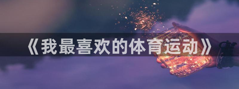 球王会体育：《我最喜欢的体育运动》