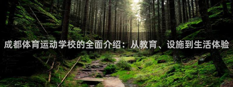 球王会体育：成都体育运动学校的全面介绍：从教育、设施到生活体验