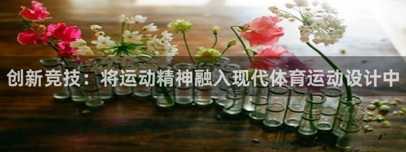 球王会体育：创新竞技：将运动精神融入现代体育运动设计中