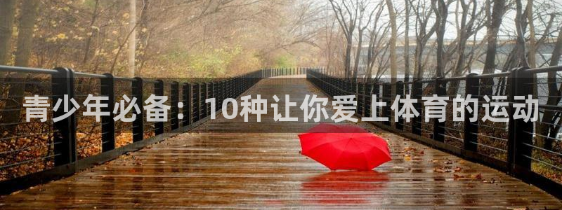 球王会体育：青少年必备：10种让你爱上体育的运动