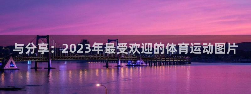 球王会体育：与分享：2023年最受欢迎的体育运动图片