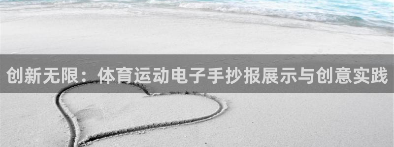 球王会体育：创新无限：体育运动电子手抄报展示与创意实践