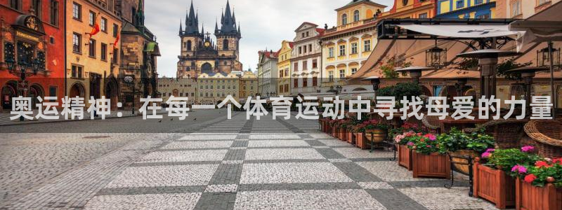 球王会体育：奥运精神：在每一个体育运动中寻找母爱的力量