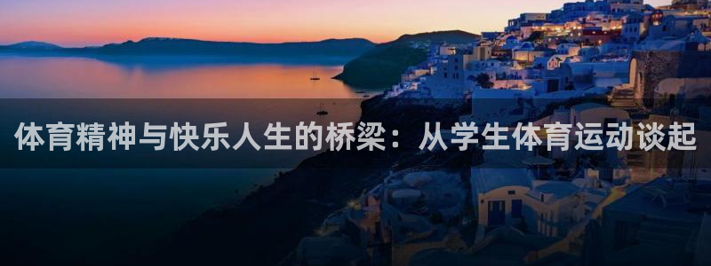 球王会体育：体育精神与快乐人生的桥梁：从学生体育运动谈起